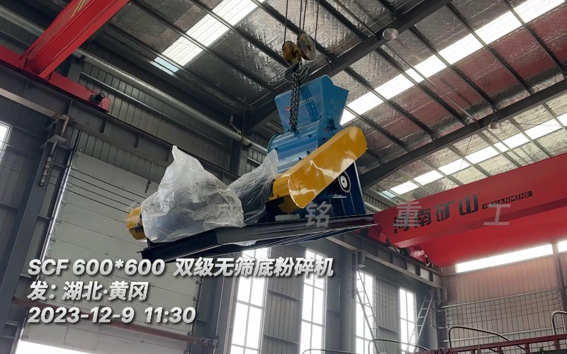 华盛铭双级无筛底粉碎机发往湖北黄冈