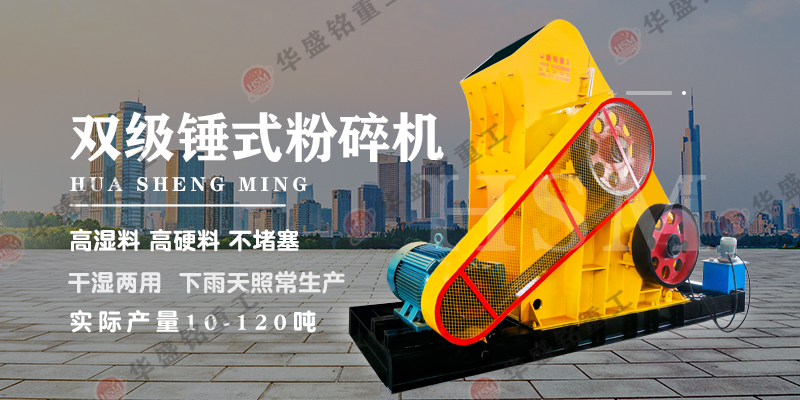 哪种设备适合处理煤炭？可使用华盛铭双级破碎机！