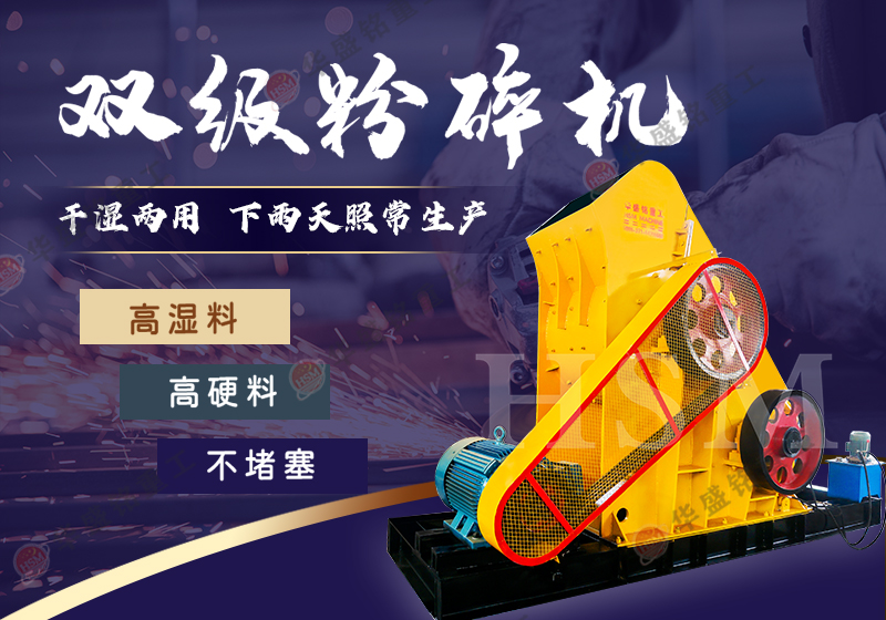 矿渣粉碎设备双级破碎机时产能力怎样？适合哪种物料？