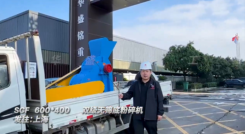 600x400型双级无筛底粉碎机发往上海