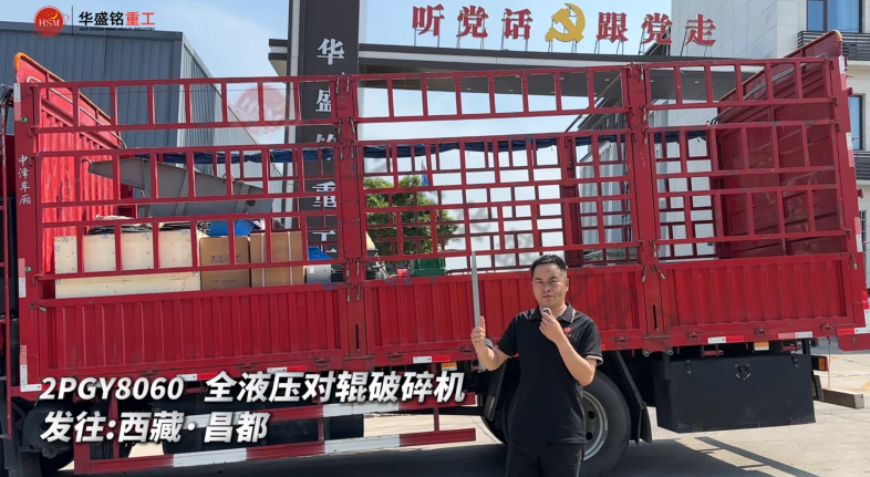 2PGY8060 全液压对辊破碎机发往西藏·昌都 