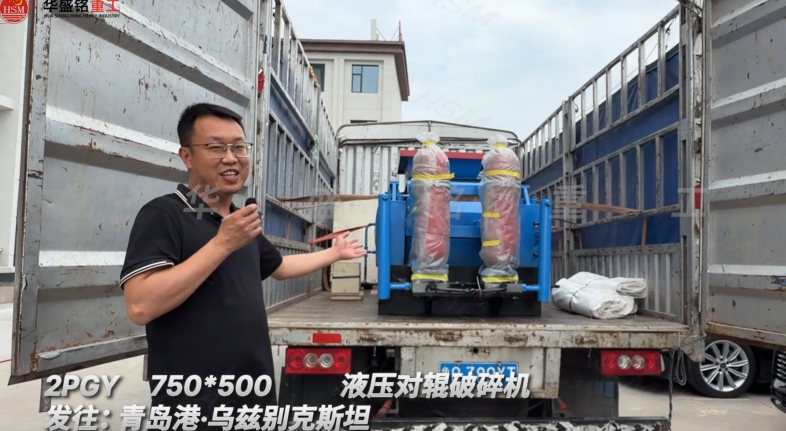 2PGY750×500液压对辊破碎机发往:青岛港·乌兹别克斯坦