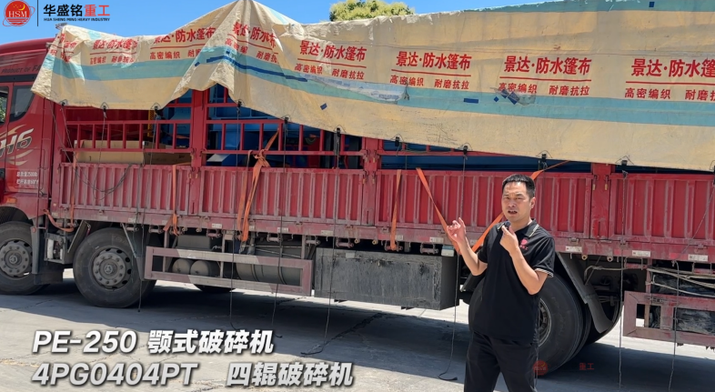 4PG0404PT四辊破碎机与PE-250颚式破碎机发往：非洲·乍得！