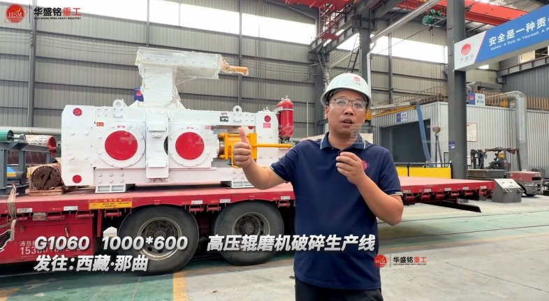G1060 1000*600高压辊磨机破碎生产线发往:西藏·那曲！