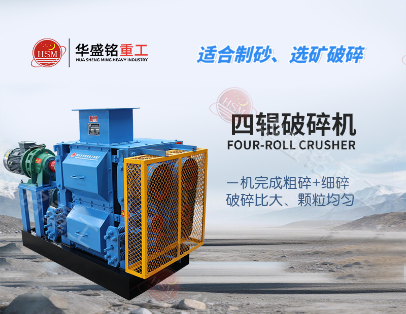 四辊破碎机：高硬度物料的“耐磨担当”
